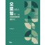오로형 2: 형법각론 제9판