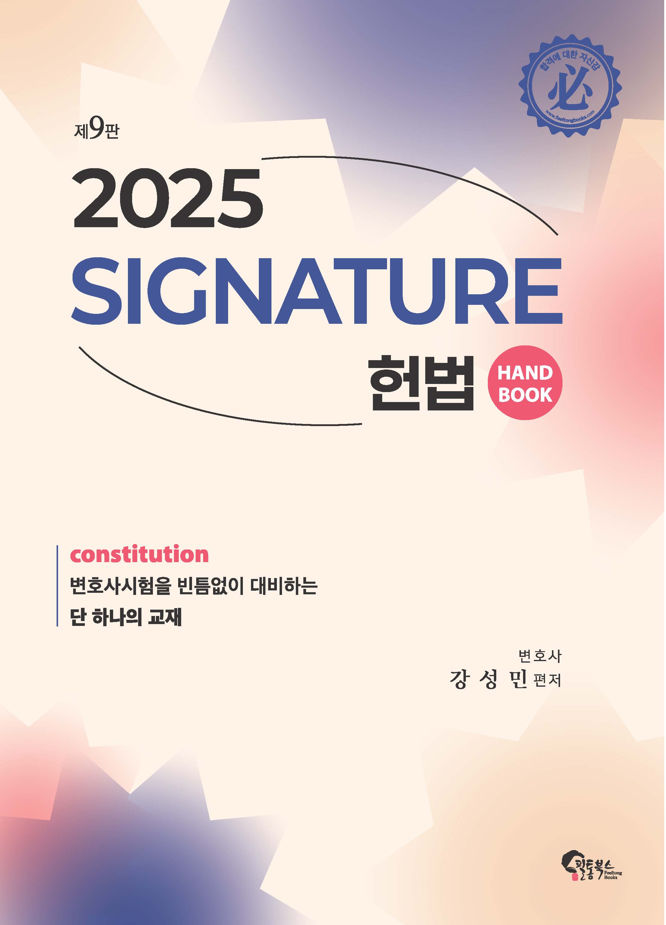 Signature 헌법 핸드북 제9판