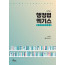 행정법 엑기스 핸드북 제13판