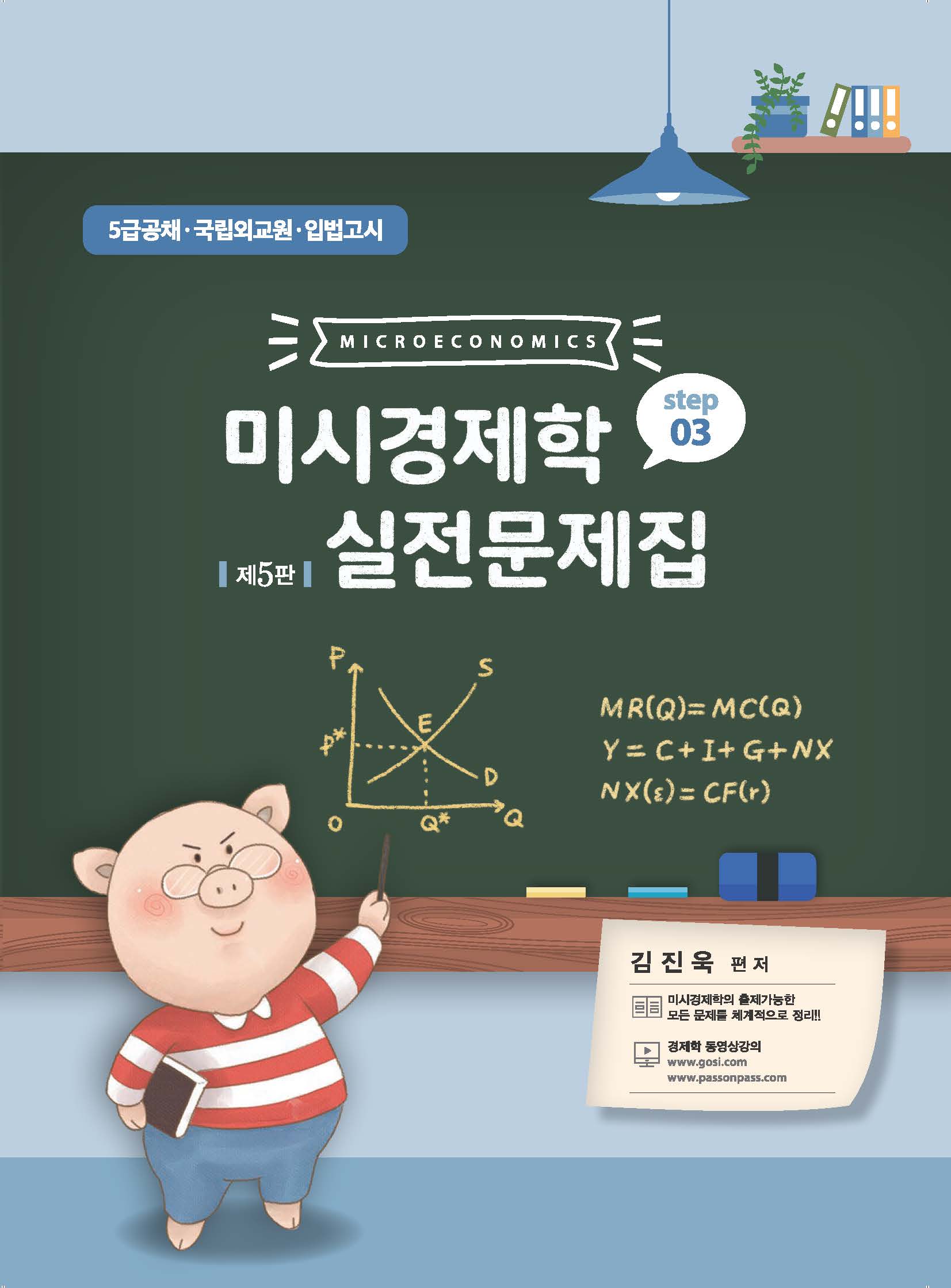 미시경제학 실전문제집 STEP3
