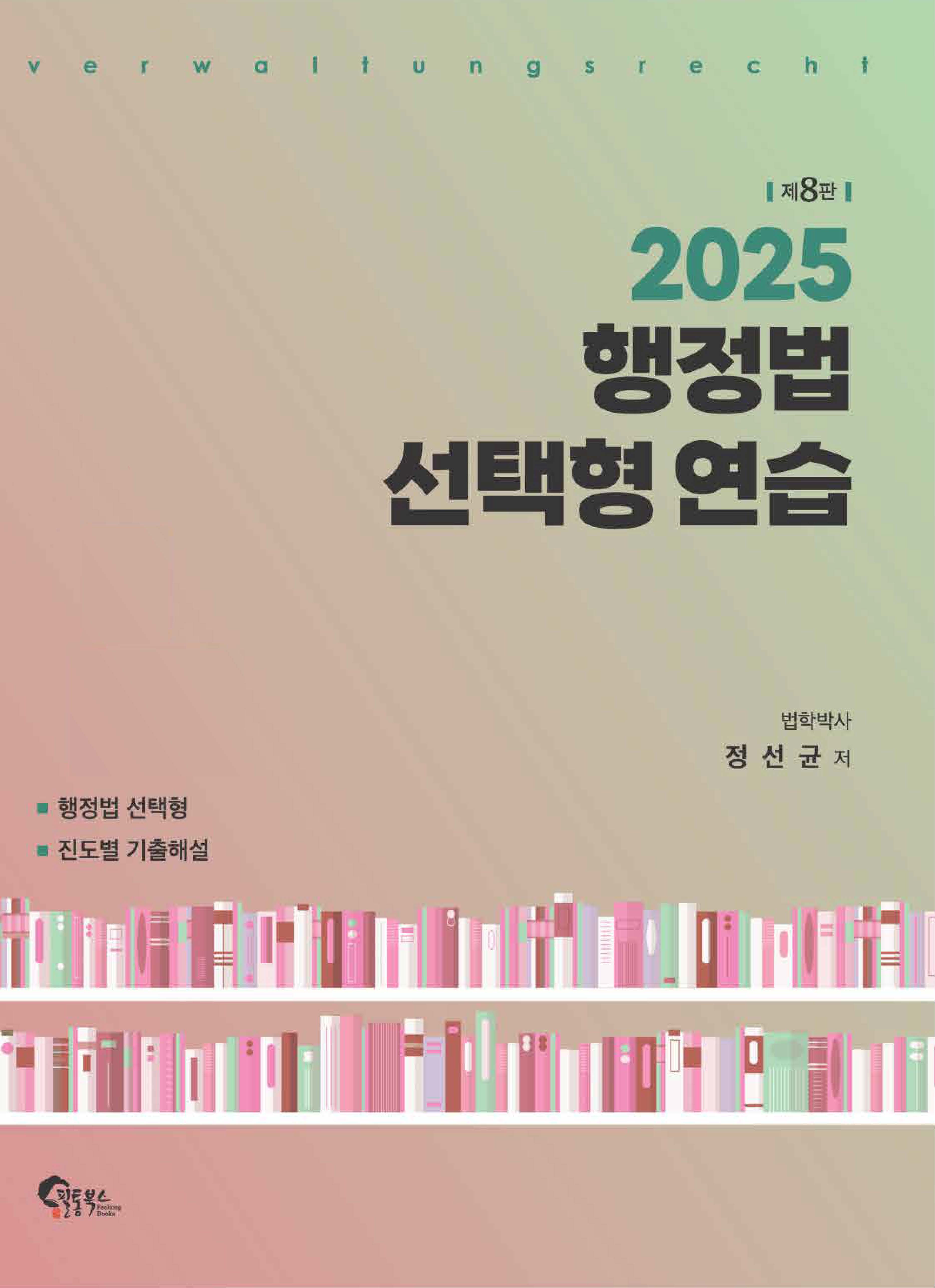 행정법 선택형 연습 제8