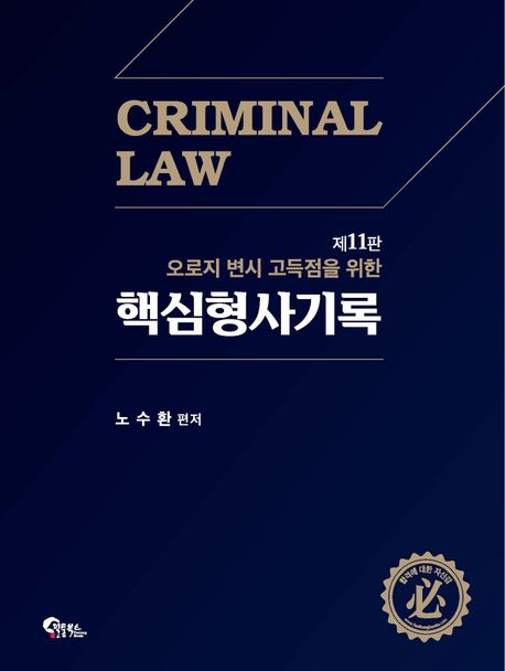 핵심 형사기록 제11판