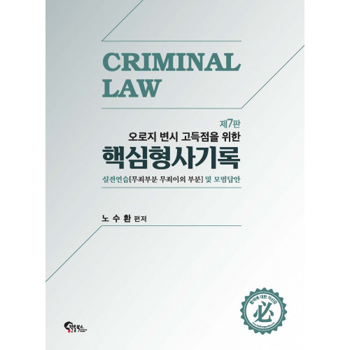 핵심 형사기록 실전연습 및 모범답안 제11판