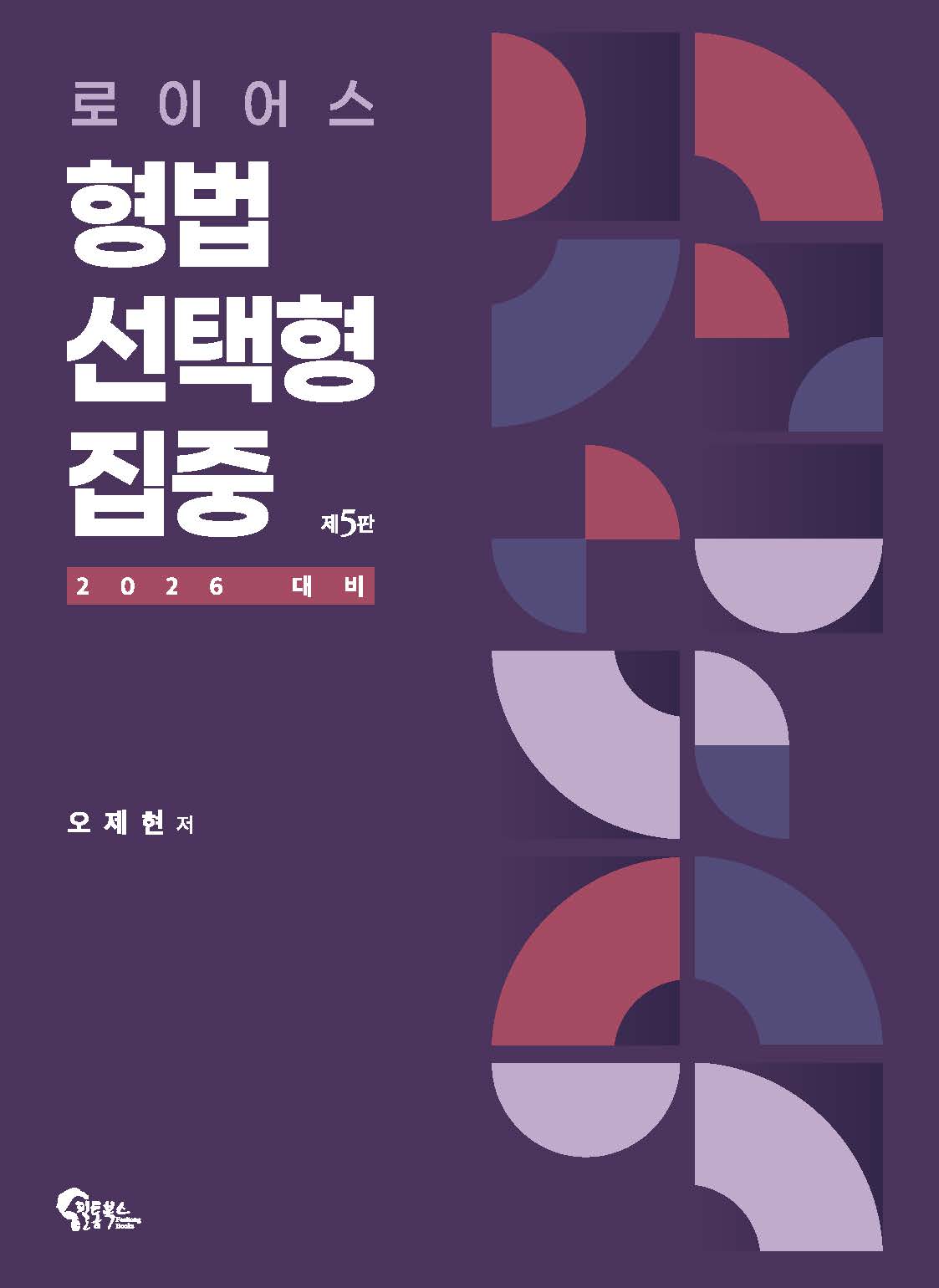 로이어스 형법 선택형 집중 제5판