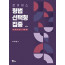 로이어스 형법 선택형 집중 제5판