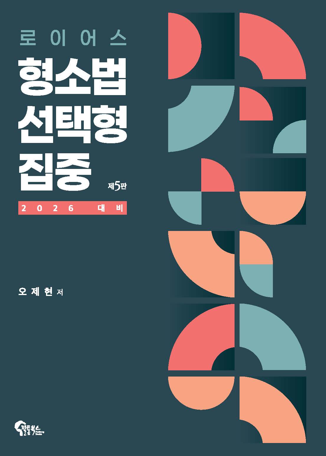 로이어스 형소법 선택형 집중 제5판