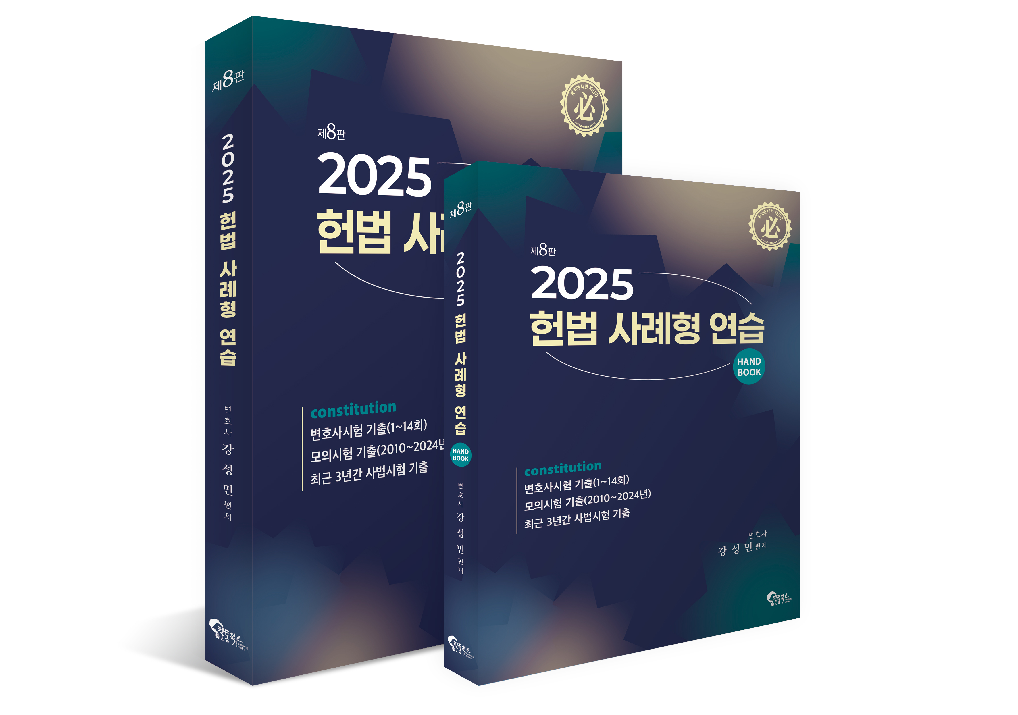 헌법 사례형 연습 제8판