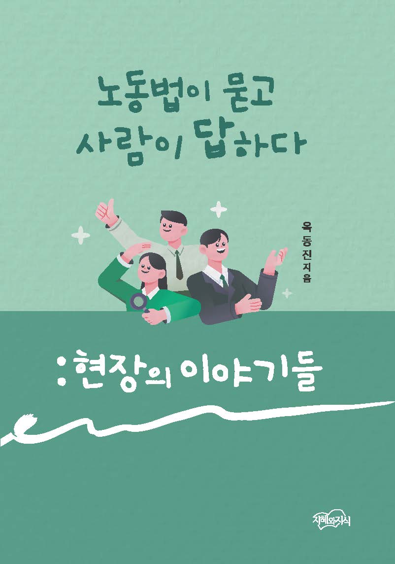 노동법이 묻고 사람이 답하다