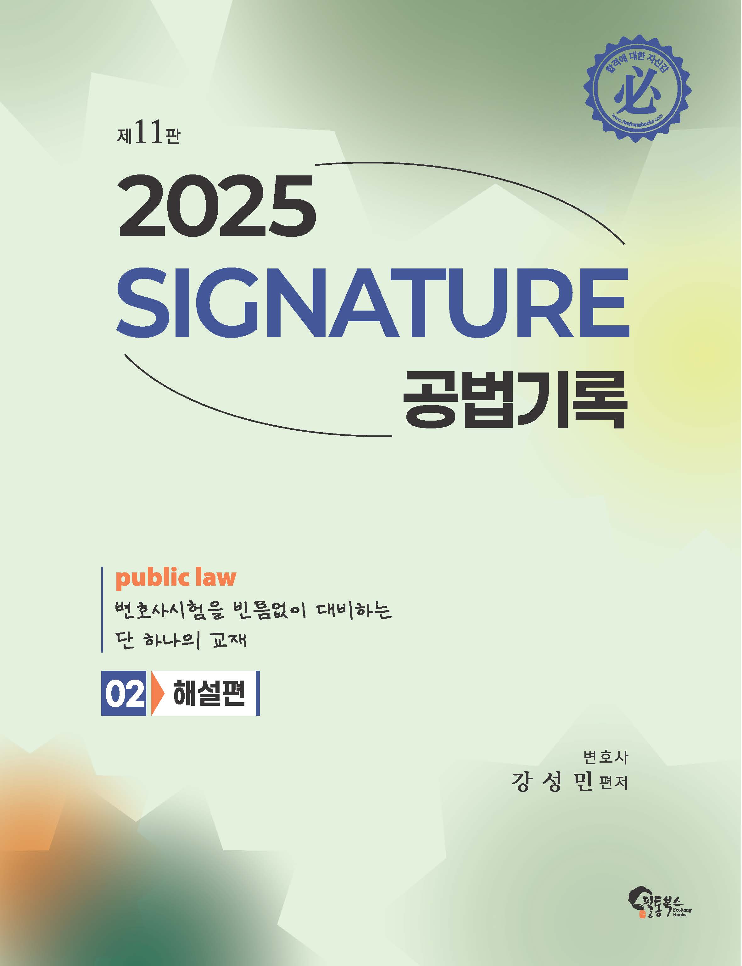 SIGNATURE 공법기록 제11판 [2. 해설편]